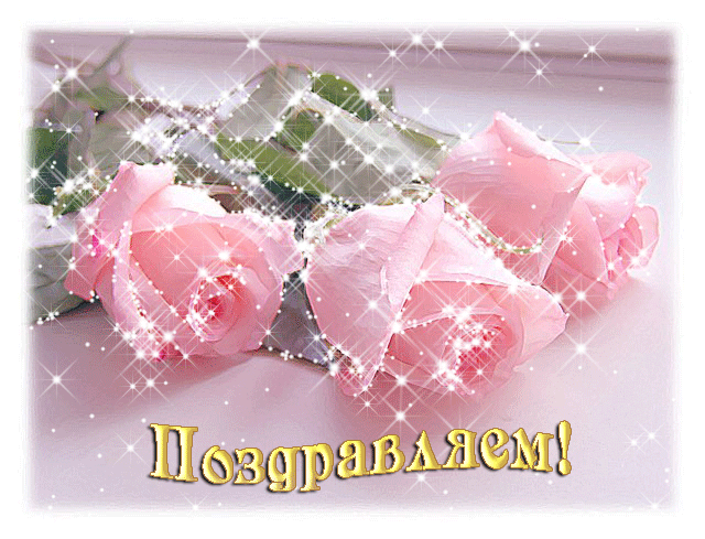 Поздравление с движущимися картинками Поздравление с движущимися картинками